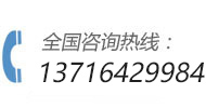 全國咨詢熱線：13716429984